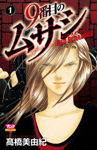 Cover of 9番目のムサシ レッドスクランブル volume 1.